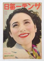 サンデー毎日　　1940年6月16日号　　姫美谷接子表紙