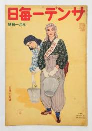 サンデー毎日　　1940年9月1日号　「防空」岩田専太郎表紙画