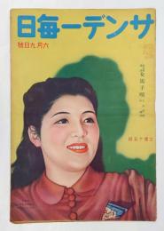 サンデー毎日　　1940年6月9日号　石井カンナ表紙