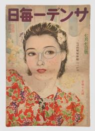 サンデー毎日　　1940年7月7日号 　岩田専太郎表紙画