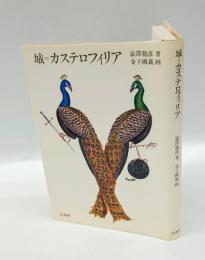 城=カステロフィリア