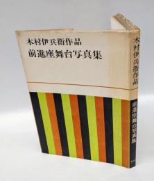 前進座舞台写真集 　前進座創立35周年記念　木村伊兵衛作品