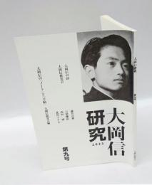 会誌「大岡信研究」第九号　2023