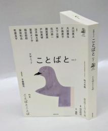 文学ムック　ことばと Vol.7　特集：ことばとことば