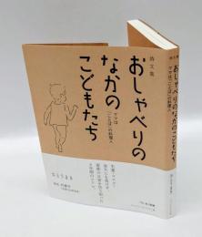 詩文集　おしゃべりのなかのこどもたち　ママは「ことば」の料理人