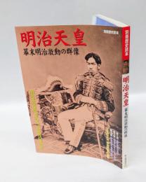 明治天皇 : 幕末明治激動の群像