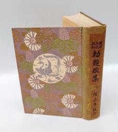 明治・大正・昭和勅題歌集