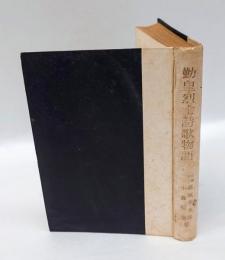 勤皇烈士詩歌物語