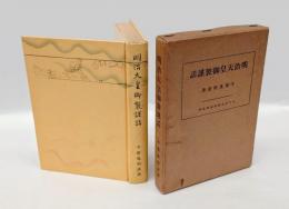 明治天皇御製謹話