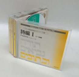 ヘブライ語聖書朗読CDシリーズ32～34　詩編全3枚揃
