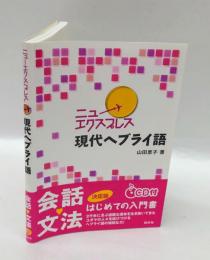 ニューエクスプレス現代ヘブライ語