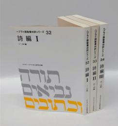 ヘブライ語聖書対訳シリーズ32～34　詩編 全3冊揃