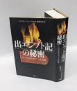 出エジプト記の秘密 　モーセと消えたファラオの謎 ＜出エジプト記＞