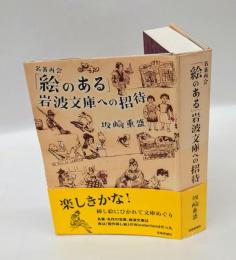 「絵のある」岩波文庫への招待　　岩波文庫