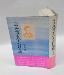 ラフカディオ・ハーンの日本観  その正しい理解への試み　増補版