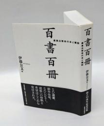 百書百冊　　鹿島出版会の本と雑誌