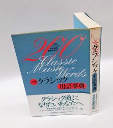 200クラシック用語事典