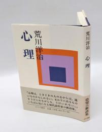 心理