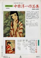 松本かつぢの世界　少女の明るい夢を追求