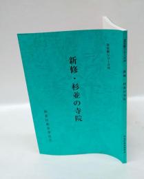 新修・杉並の寺院 　＜文化財シリーズ 43＞