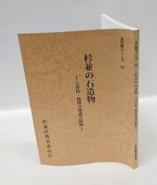 杉並の石造物 : 吉祥院・鳳林寺地蔵菩薩像 　＜文化財シリーズ 42＞