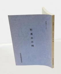 杉並の小祠 　＜文化財シリーズ 41＞