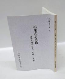 杉並の石造物 鳥居・狛犬(神使)・石祠・百度石　 ＜文化財シリーズ 40＞