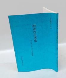 杉並の生活史 : ライフ・ヒストリー聞書　 ＜文化財シリーズ 38＞