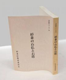 杉並の石仏と石塔 　＜文化財シリーズ 36＞