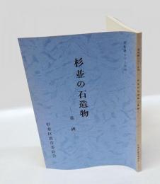 杉並の石造物 墓碑　 ＜文化財シリーズ 35＞