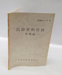 民俗資料目録 寄贈編　 ＜文化財シリーズ 34＞