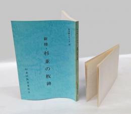 新修・杉並の板碑　 ＜文化財シリーズ 33＞