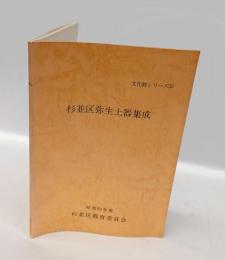 杉並区弥生土器集成 　＜文化財シリーズ 32＞