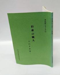 杉並の職人 : その手仕事 ＜文化財シリーズ 31＞