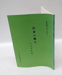 杉並の職人 : その手仕事 　＜文化財シリーズ 31＞