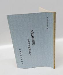 星野家文書 : 千川用水関係史料 　＜文化財シリーズ 29＞