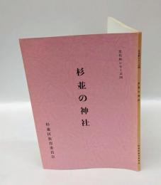 杉並の神社　 ＜文化財シリーズ 24＞