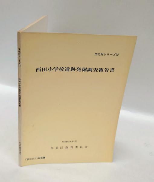 西田小学校遺跡発掘調査報告書 ＜文化財シリーズ 22＞(西田