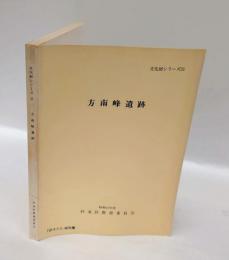 方南峰遺跡 　＜文化財シリーズ 21＞