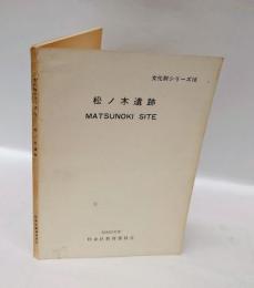 松ノ木遺跡　 ＜文化財シリーズ 16＞