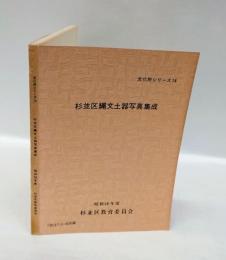 杉並区縄文土器写真集成 　＜文化財シリーズ 14＞