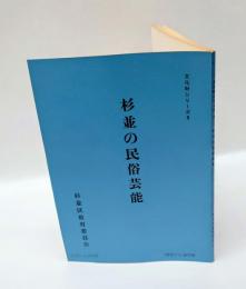 杉並の民俗芸能 　＜文化財シリーズ 8＞