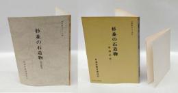 杉並の石造物 : 民間信仰  1，2　　＜文化財シリーズ 6、28＞