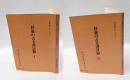 杉並の古文書目録 1、2　 ＜文化財シリーズ 5、7＞