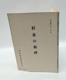 杉並の板碑 ＜文化財シリーズ 4＞