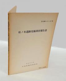 松ノ木遺跡発掘調査報告書 　＜文化財シリーズ 3＞