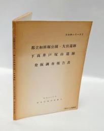 都立和田堀公園・大宮遺跡・下高井戸塚山遺跡発掘調査報告書 　＜文化財シリーズ 2＞