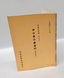 杉並の民家　 その2 (井口家の長屋門(杉並区宮前))  　＜文化財シリーズ 10＞