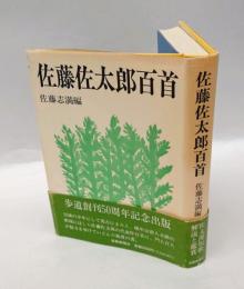 佐藤佐太郎百首