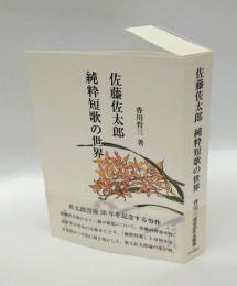 佐藤佐太郎純粋短歌の世界